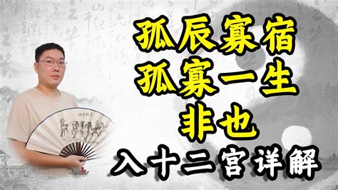 孤辰寡宿|紫微斗数诸星落命宫之：孤辰、寡宿详解【命理八字实战】